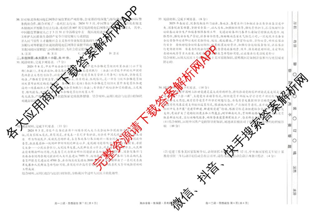 衡水金卷先享题月考卷2024-2025学年度下学期高一年级二调考试试卷及答案汇总（含政治 物理 历史等）政治试题