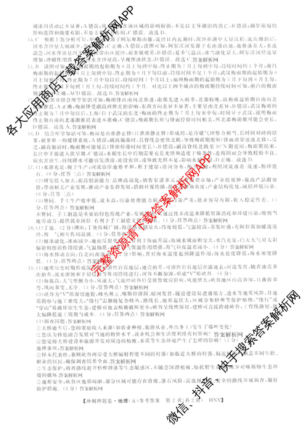 2026普通高等学校招生全国统一考试冲刺押题卷(五)5试卷及答案汇总(已更新数学(A)、政治(C)、地理(HNY)等16份)地理答案