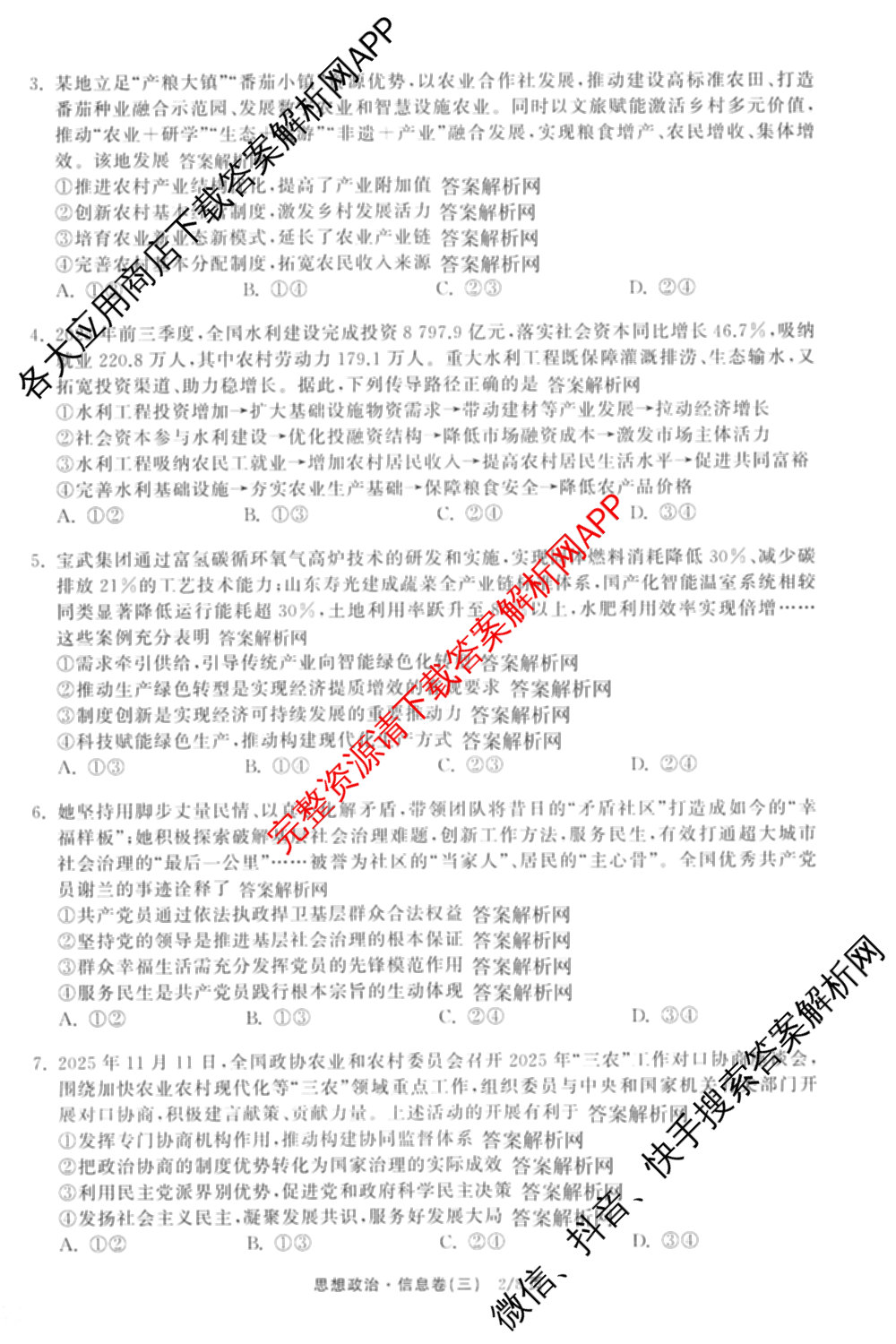 天舟高考衡中同卷2026年普通高等学校招生全国统一考试模拟信息卷(三)3(已更新化学(WG) 地理 生物(WY)等35份)政治试题