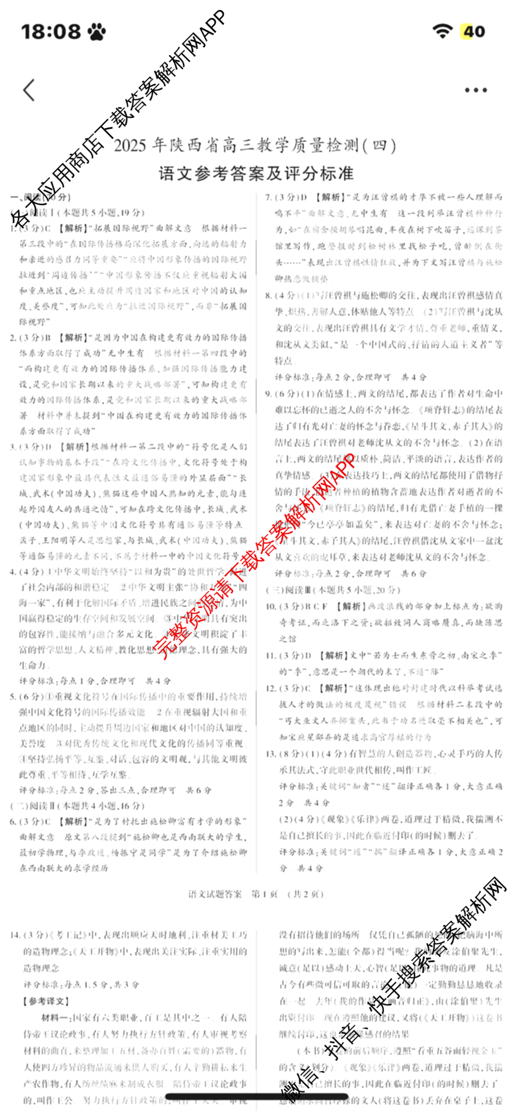 2025年陕西省高三教学质量检测(四)各科答案及试卷（含化学 历史 语文等）语文答案