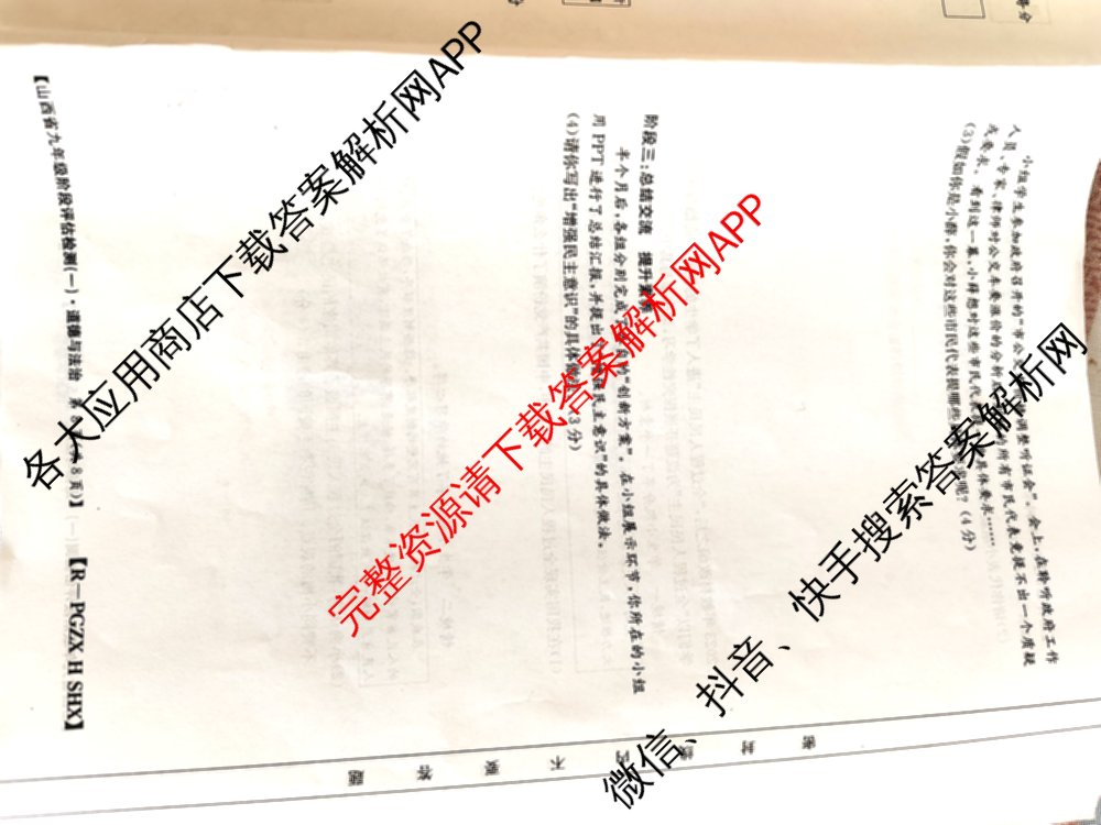 山西省九年级阶段评估检测(一)[PGZX H SHX]各科答案及试卷（含化学(R)、语文(R)、道德与法治(R)等）道德与法治(R)试题