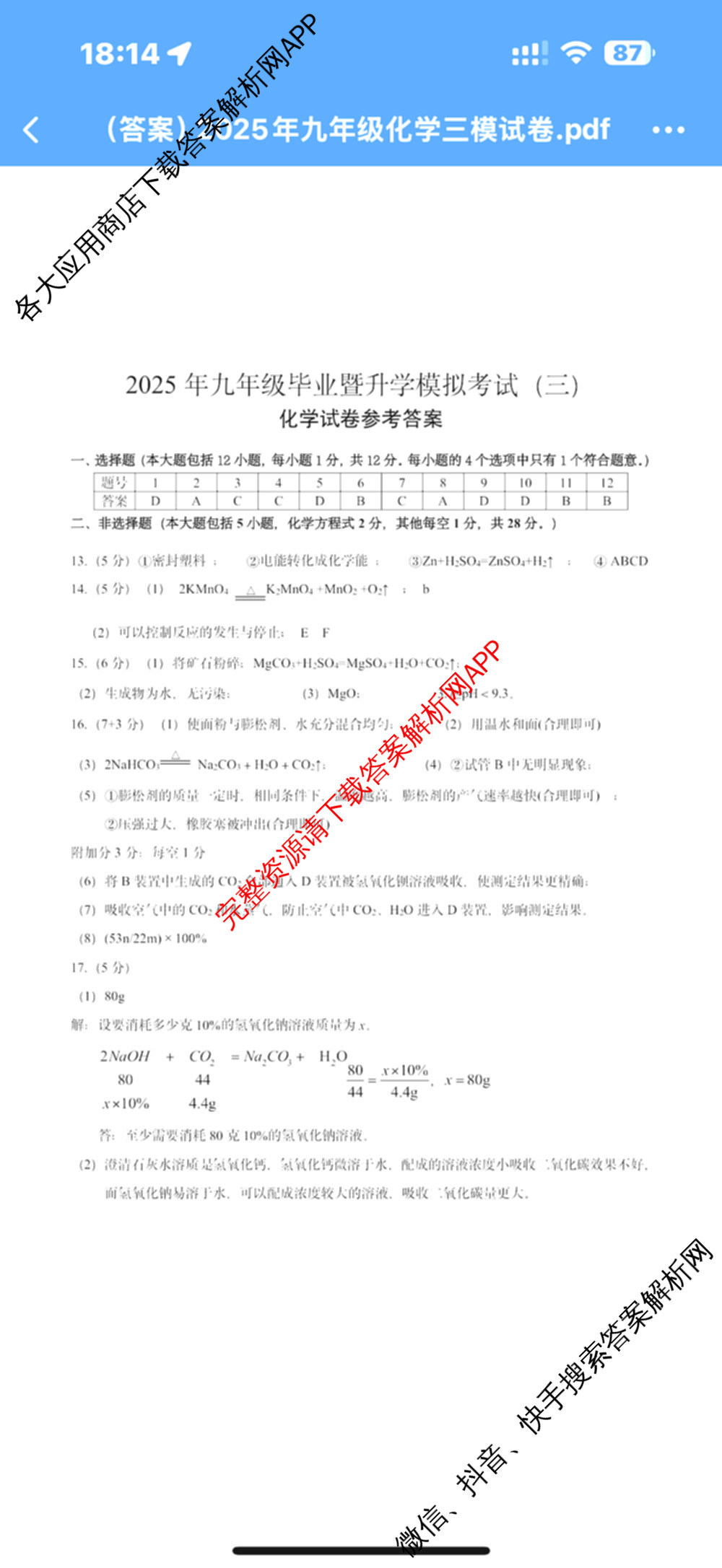 安徽省2025年九年级毕业暨升学模拟考试(三)试卷及答案汇总（含化学、历史、语文等）化学答案