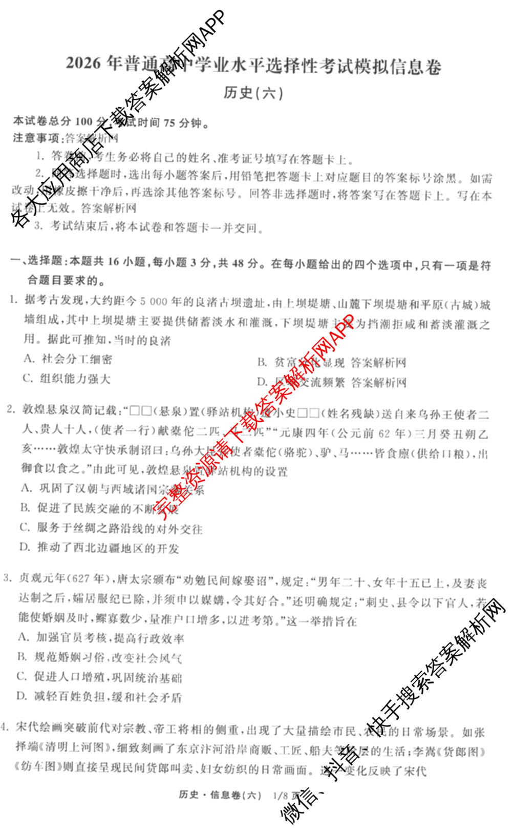 天舟高考衡中同卷2026年普通高等学校招生全国统一考试模拟信息卷(六)6（含化学(山东版)、政治(DB)、物理(山东版)等35份）历史试题