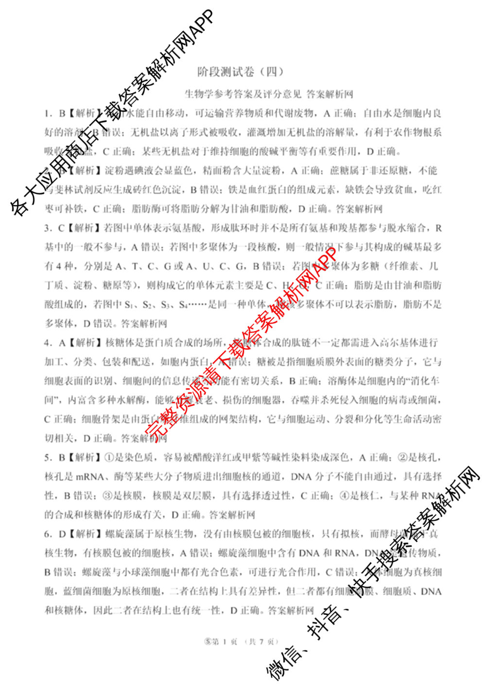 百师联盟2025-2026学年高一上学期阶段测试卷(四)4试卷及答案汇总（含地理(中图版75分钟) 地理(鲁教版75分钟) 生物(75分钟单选)等）生物答案