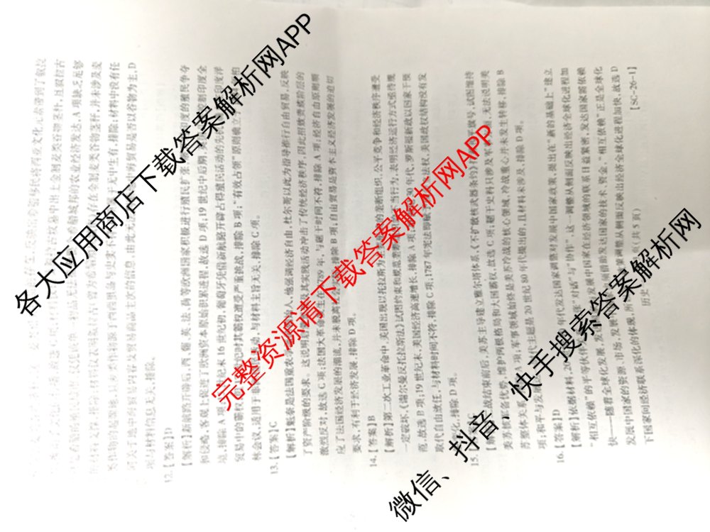 2026届智慧上进名校学术联盟高考模拟信息卷&冲刺卷&预测卷(一)1试卷及答案汇总(已更新地理(II-26-1) 物理(HN) 英语(I B-26-1)等49份)历史答案