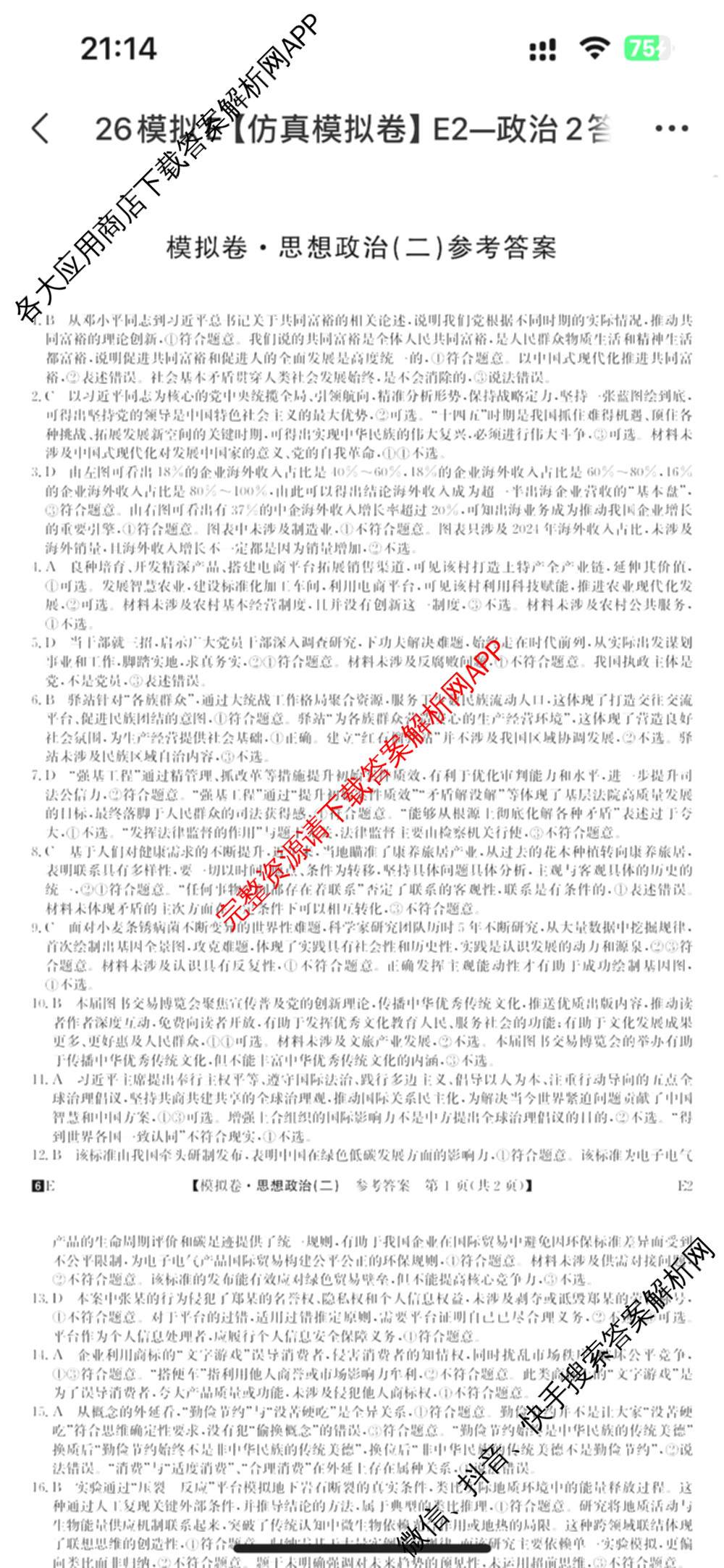 2026年全国高考仿真模拟卷(二)2: 含地理(E1) 生物(安徽) 物理(E1)试卷解析政治答案