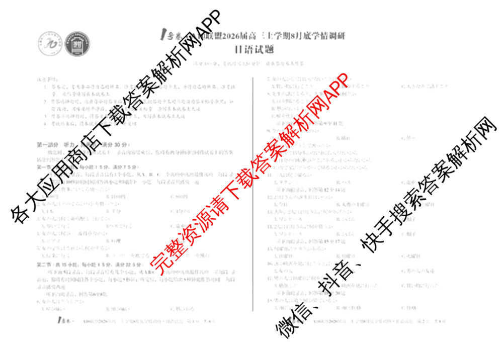 1号卷A10联盟2026届高三上学期8月底学情调研考各科答案及试卷(含日语 政治 语文等)日语试题 1号卷A10联盟2026届高三上学期8月底学情调研考各科答案及试卷(含日语 政治 语文等)日语试题