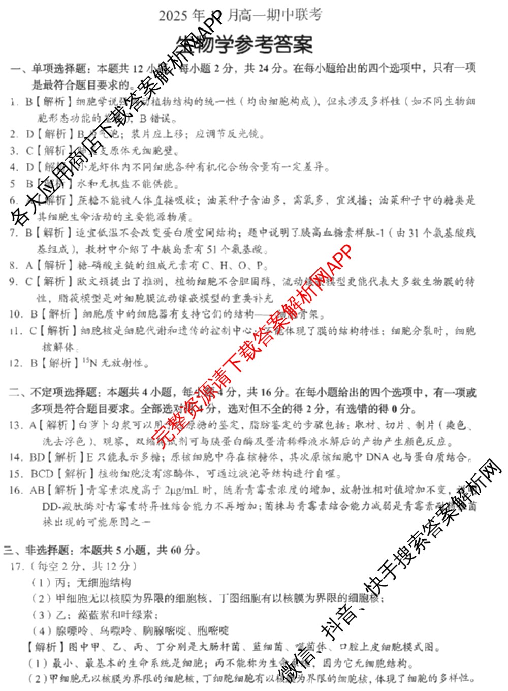 A佳教育G10/H11/三新教育联盟2025 年秋季高一期中联考（含英语 化学 政治等）生物答案