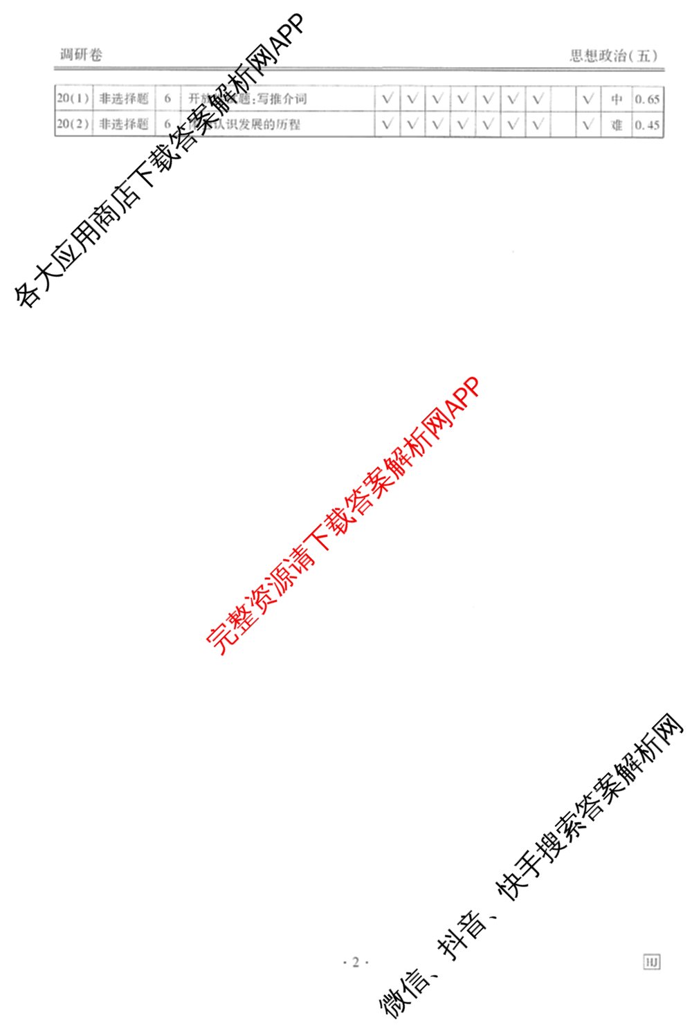 衡水金卷先享题调研卷2026年普通高等学校招生全国统一考试模拟试题(五)5试卷及答案汇总（含政治、生物、物理(L)等）政治答案