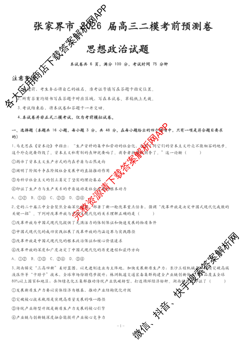 湖南省张家界市2026届高三二模考前预测卷（9科全）政治试题