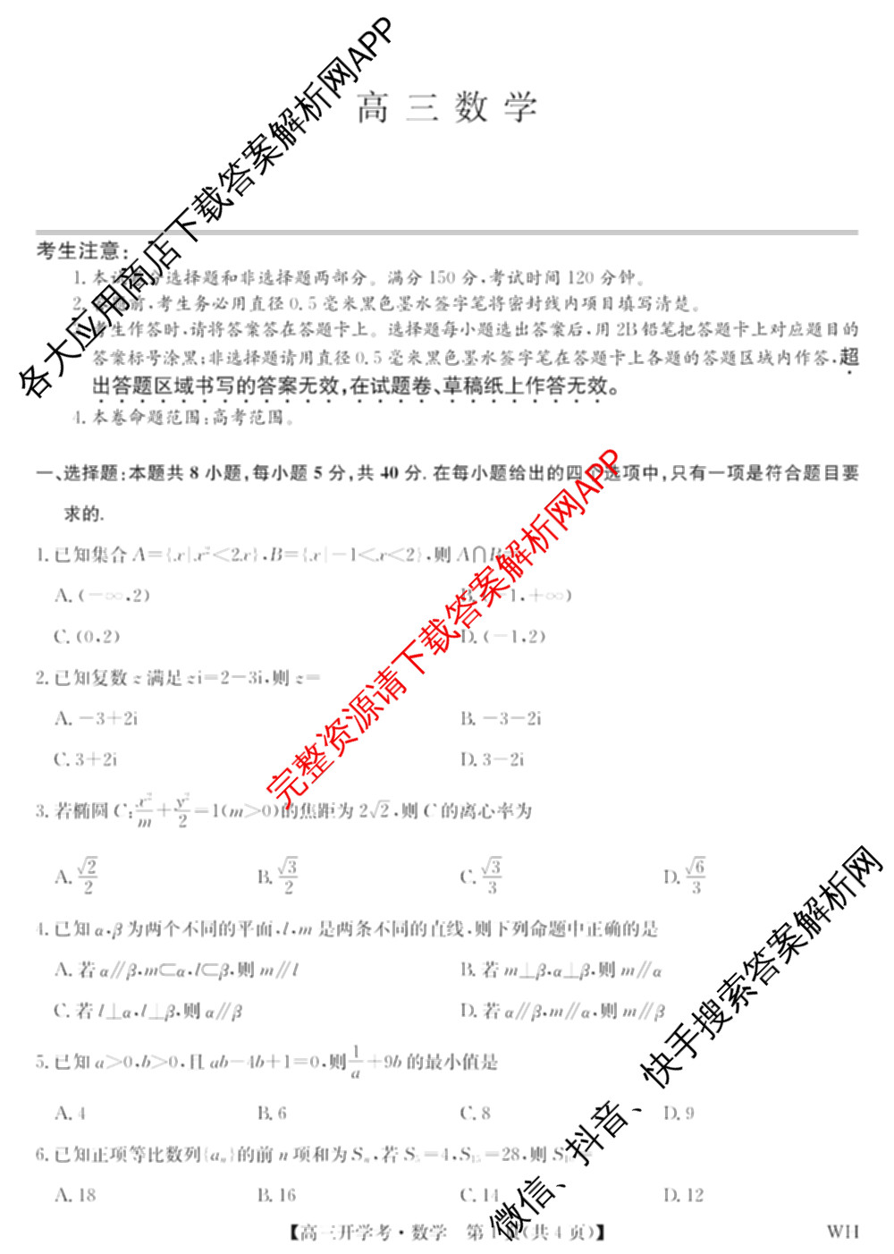 九师联盟湖北武汉2026届高三上学期开学考试(WH)各科答案及试卷（含历史、生物、英语等）数学试题