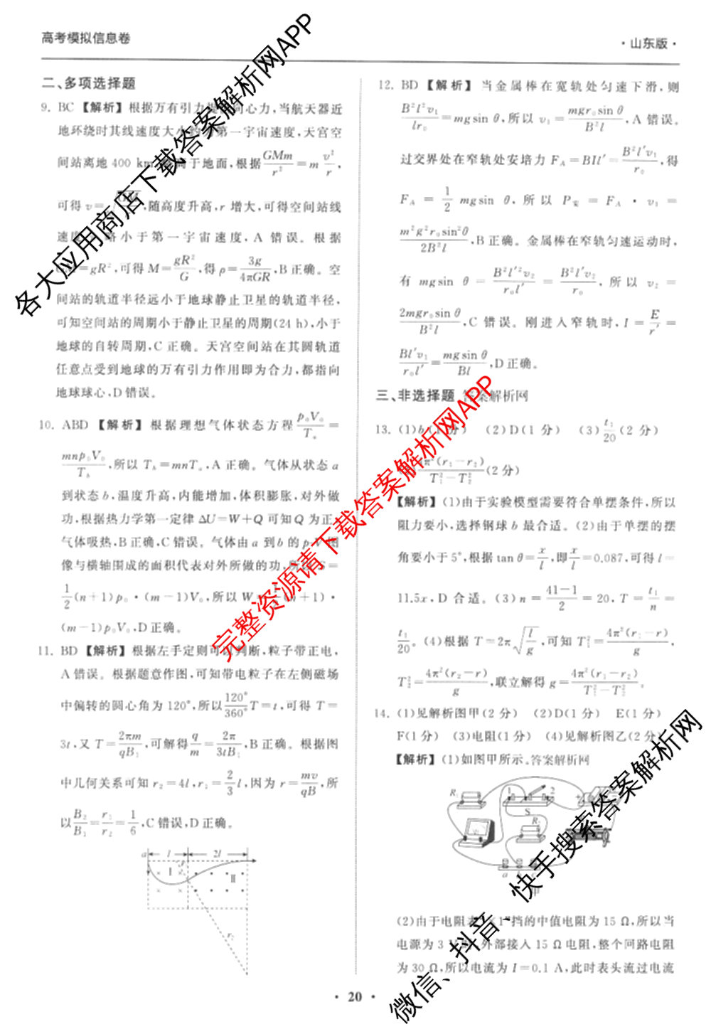 天舟高考衡中同卷2026年普通高等学校招生全国统一考试模拟信息卷(六)6（含化学(山东版)、政治(DB)、物理(山东版)等35份）物理答案