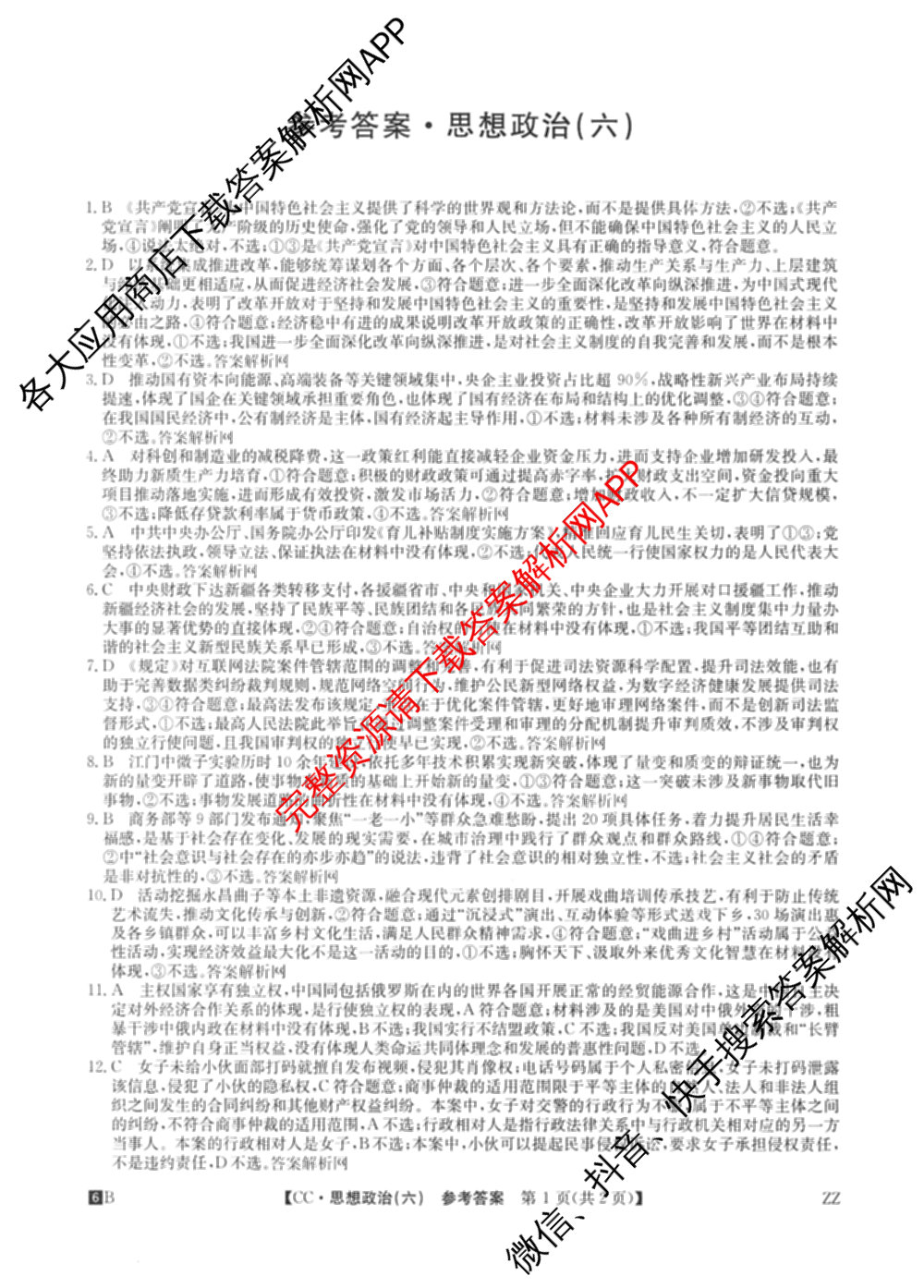 2026年全国高考冲刺压轴卷(六)6各科答案及试卷（含生物(B2) 历史(广西) 语文等）政治答案