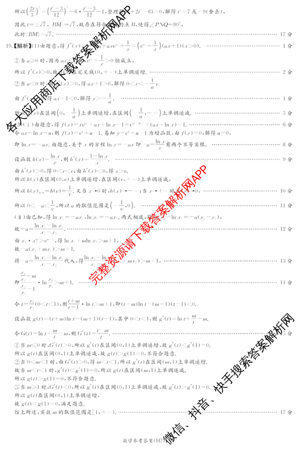 炎德英才大联考雅礼中学2026届高三月考试卷(H7)试卷及答案汇总（含数学 物理 生物等9份）数学答案