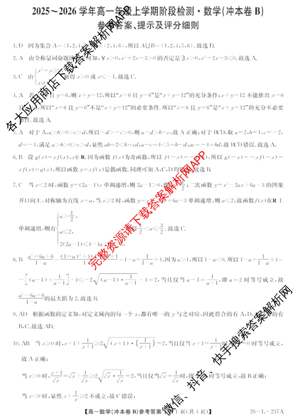 江淮名校2025~2026学年高一年级上学期阶段检测(26-L-237A)(冲本卷)各科答案及试卷（含英语、语文、数学(冲本卷B)等）数学答案