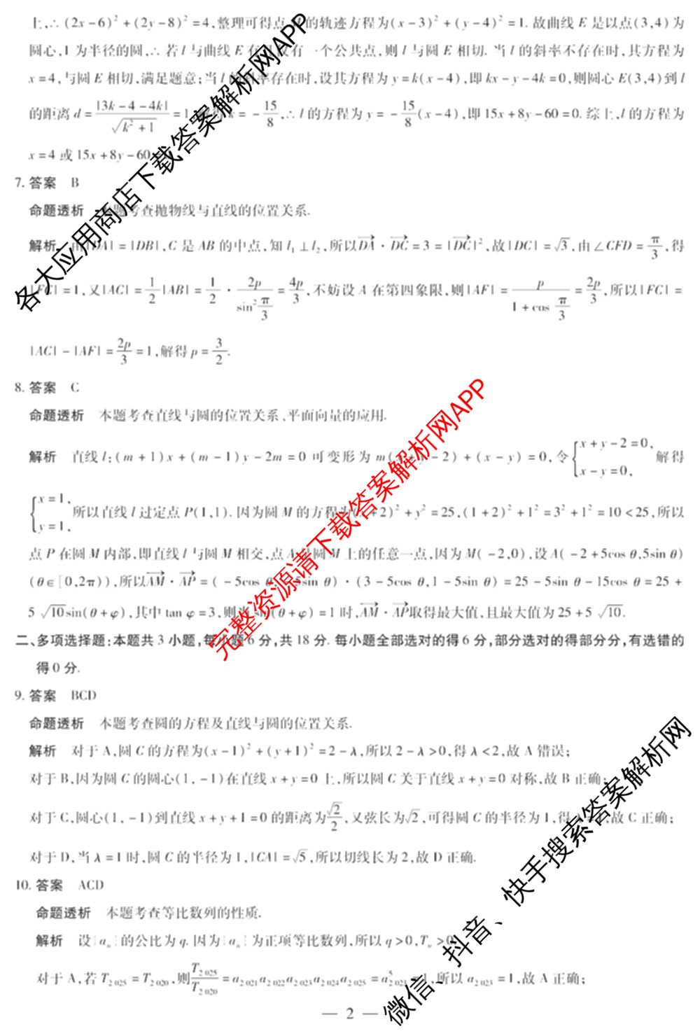 天一大联考2024-2025学年高二年级阶段性测试(二)2（含化学、政治(B卷)、语文等）数学答案