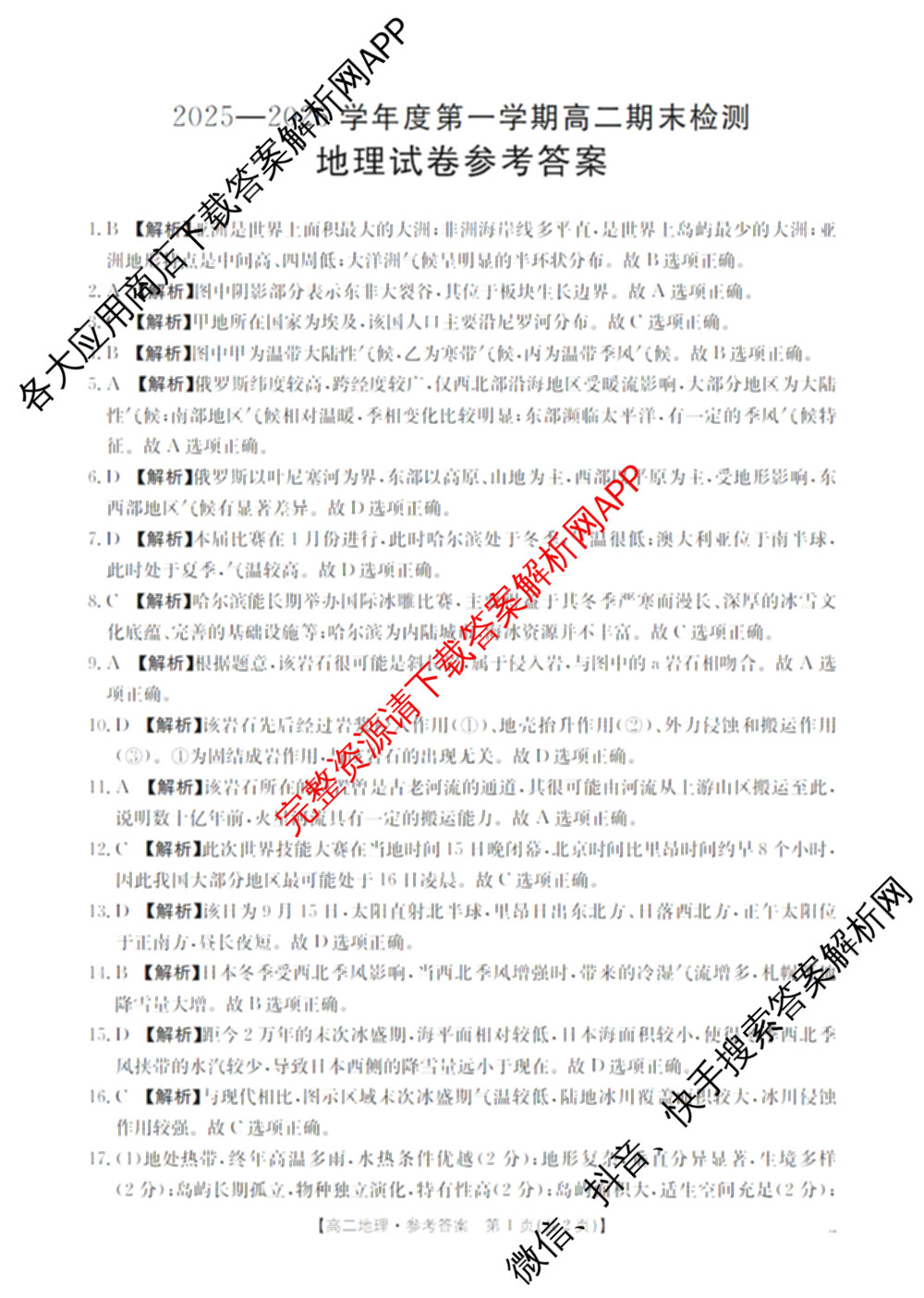贵州省黔东南州2025-2026学年度第一学期高二期末检测（含地理、生物、英语等9份）地理答案