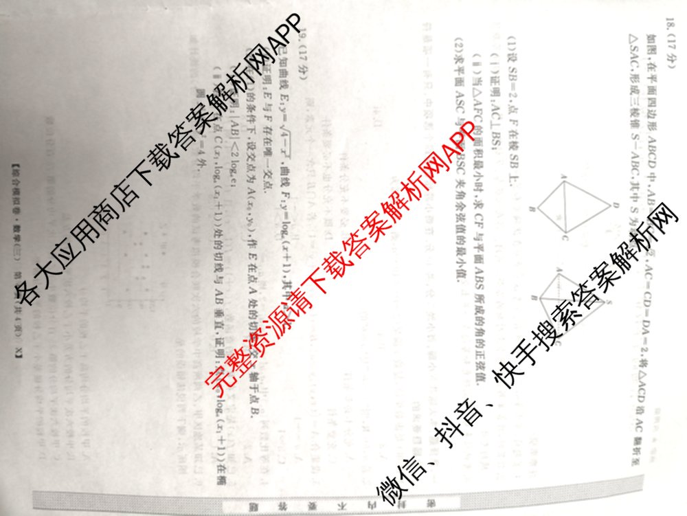 2026普通高等学校招生全国统一考试综合模拟卷(三)3各科答案及试卷（含地理(F)、化学(B)、生物(B)等）数学试题