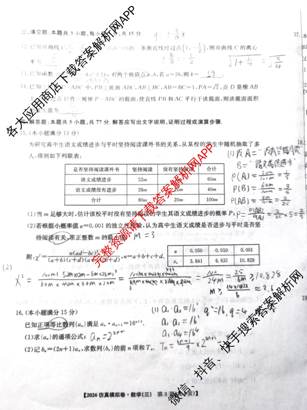 2026年普通高等学校招生全国统一考试仿真模拟卷(三)3（含生物(河北) 政治(F2) 化学(F2)等14份）数学试题