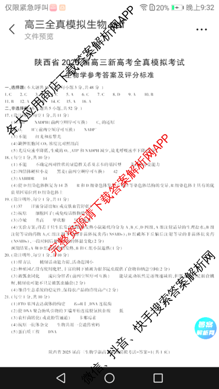 陕西省2025届高三新高考全真模拟考试各科答案及试卷: 含历史 数学 化学试卷解析生物答案