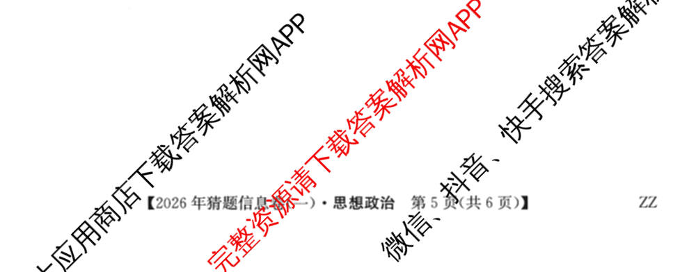 2026年普通高等学校招生全国统一考试猜题信息卷(一)1试卷及答案汇总(已更新物理(AH)、地理(B3)、化学(B3)等19份)政治试题