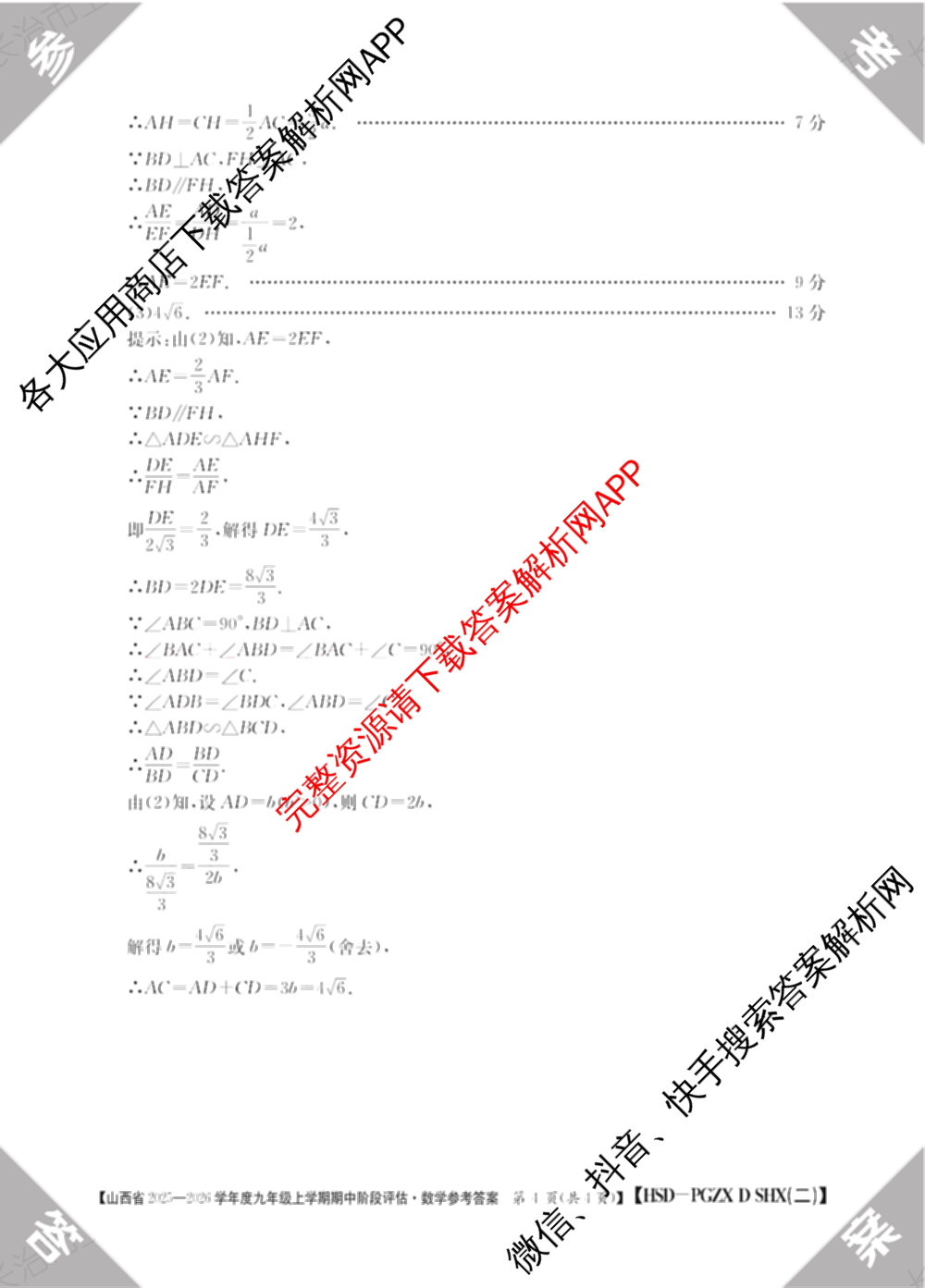 山西省2025-2026学年度九年级上学期期中阶段评估[PGZXDSHX(二)]试卷及答案汇总(已更新数学(HSD) 数学(BSD) 物理(R)等13份)数学答案