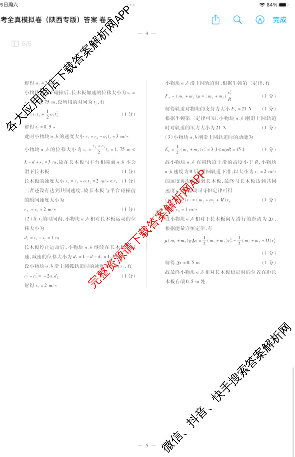 天一大联考2025届高考全真模拟卷(五)各科答案及试卷(已更新政治(河南专版)、生物(安徽专版)、英语(新高考)等37份)物理答案