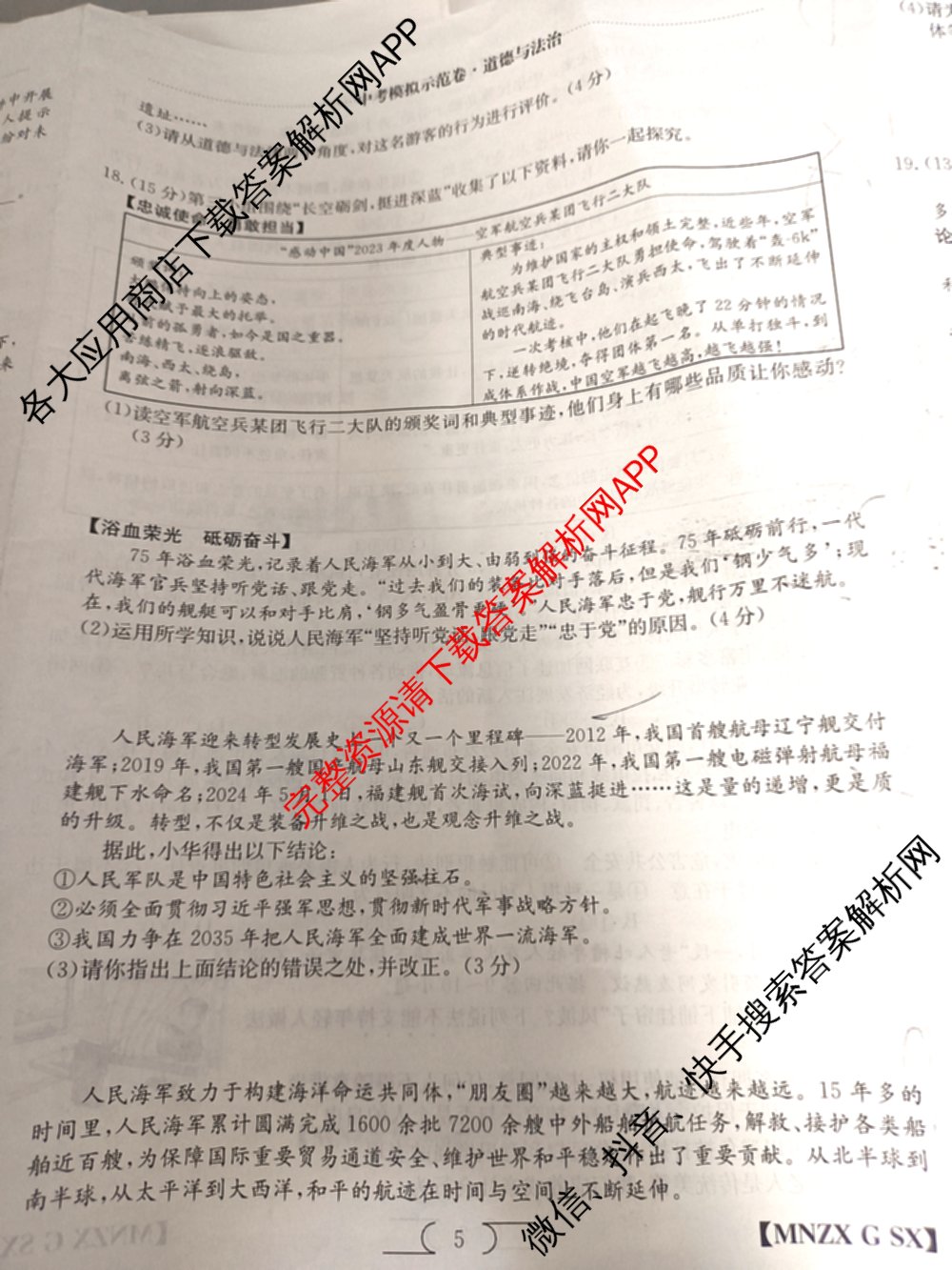 陕西省2024届九年级学业水模拟测试(A)[MNZX G SX]试卷及答案汇总（含化学、语文、物理等）道德与法治试题
