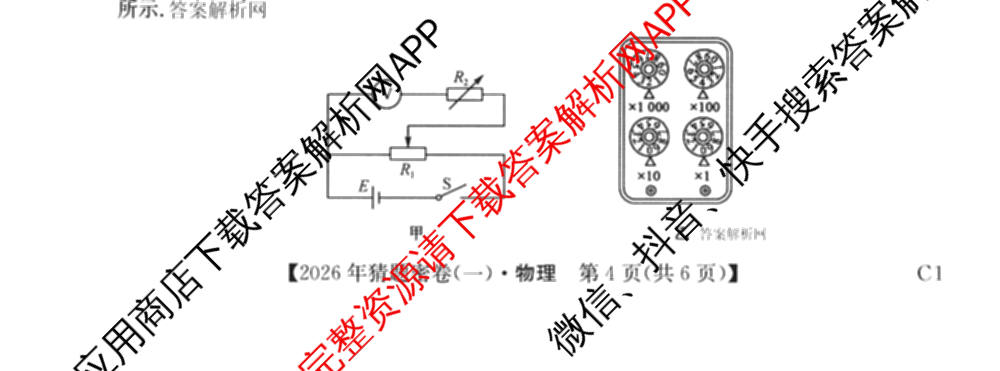 2026年普通高等学校招生全国统一考试猜题密卷(一)1(已更新物理(C1)、化学(C3)、政治(ZZ)等11份)物理试题