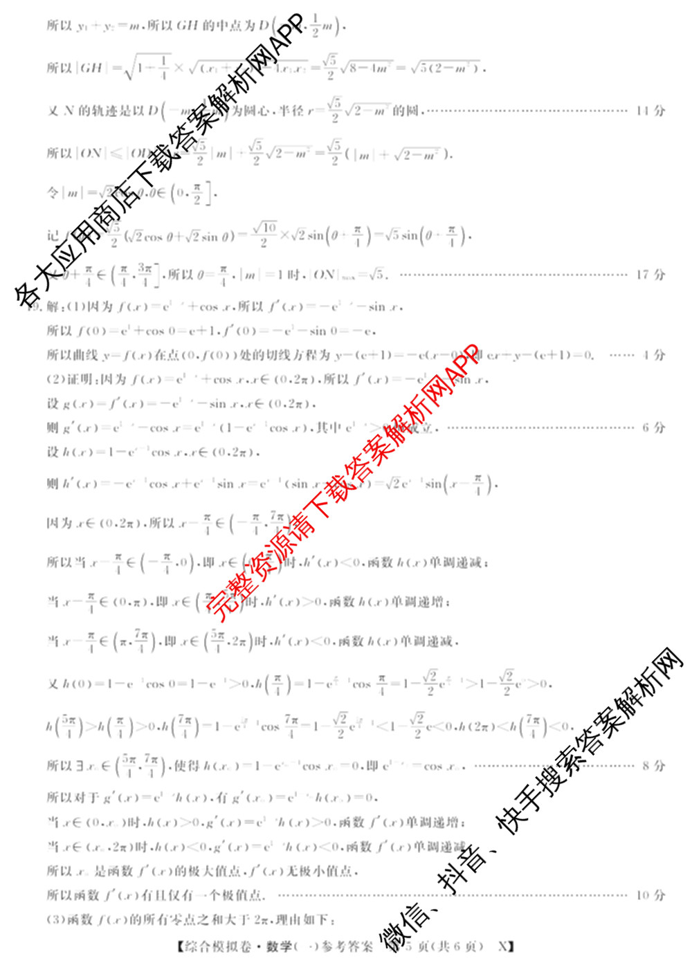 2026普通高等学校招生全国统一考试综合模拟卷(一): 含地理、政治(C)、语文(X)试卷解析数学答案