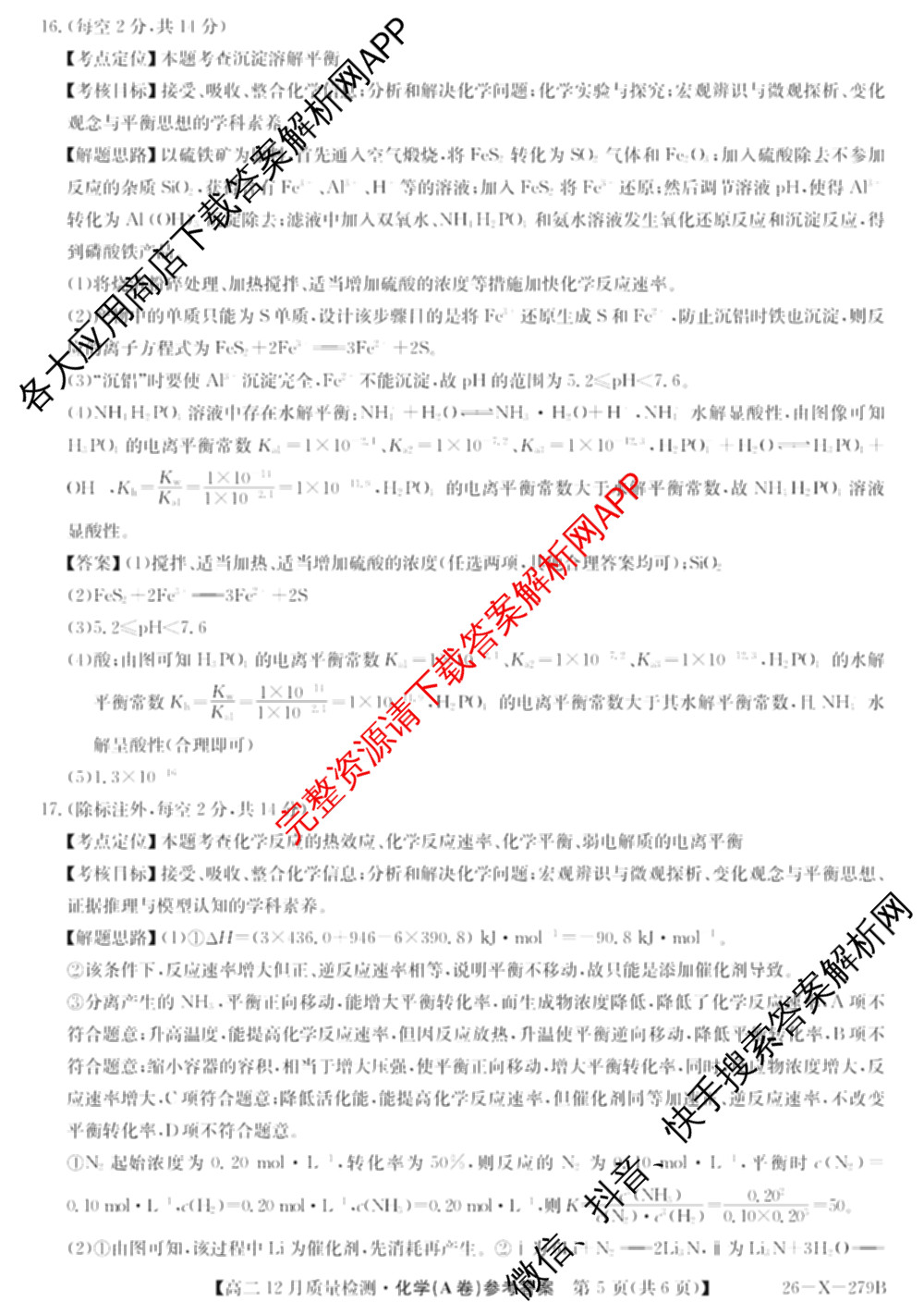 [安徽县中联盟]2025~2026学年第一学期高二12月质量检测(26-X-279B)各科答案及试卷（含物理(B卷) 历史(A卷) 化学(B卷)等）化学答案