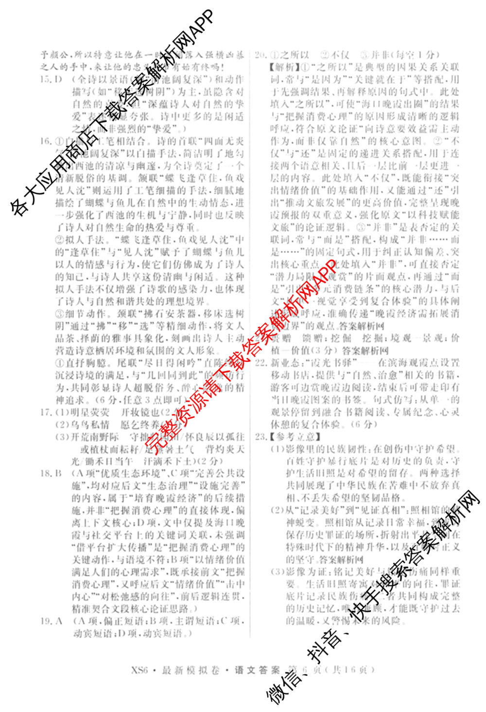 2026年普通高等学校招生统一考试最新模拟卷(二)2试卷及答案汇总（含物理(SD6) 地理(XS6J) 历史(新S6J)等40份）语文答案