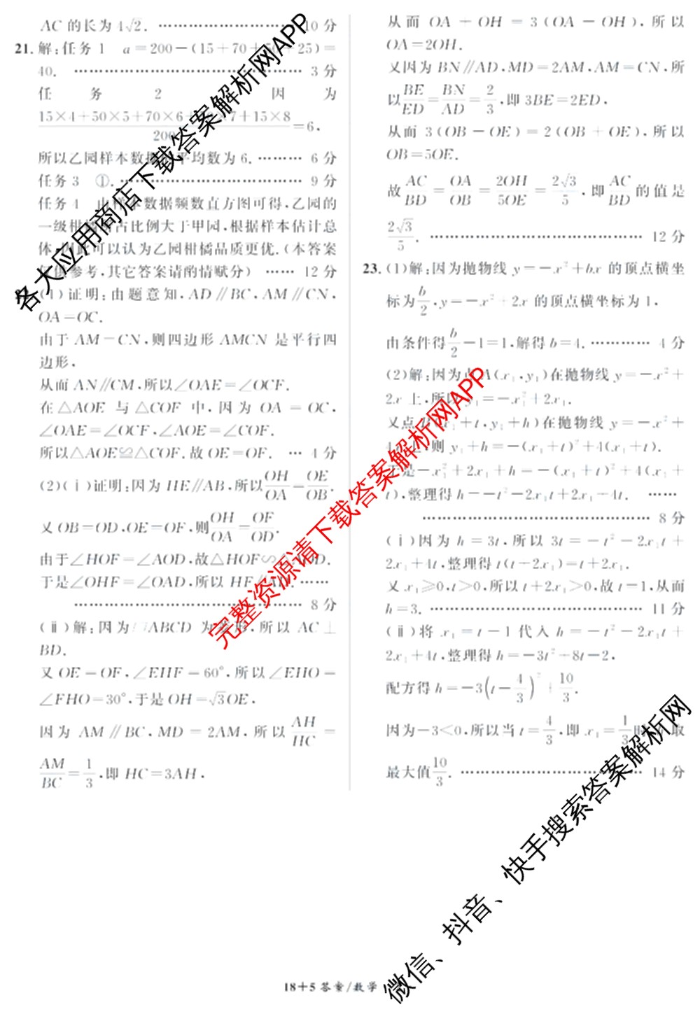 安徽省2024届九年级中考真题(已更新化学、历史、语文等7份)数学答案