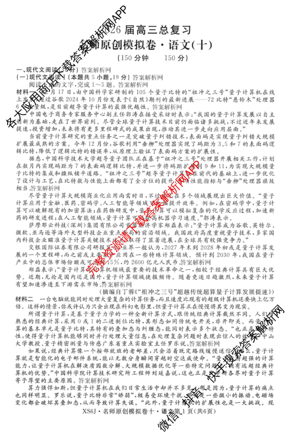 2026届高三总复名师原创模拟(十)10各科答案及试卷（39科全）语文试题