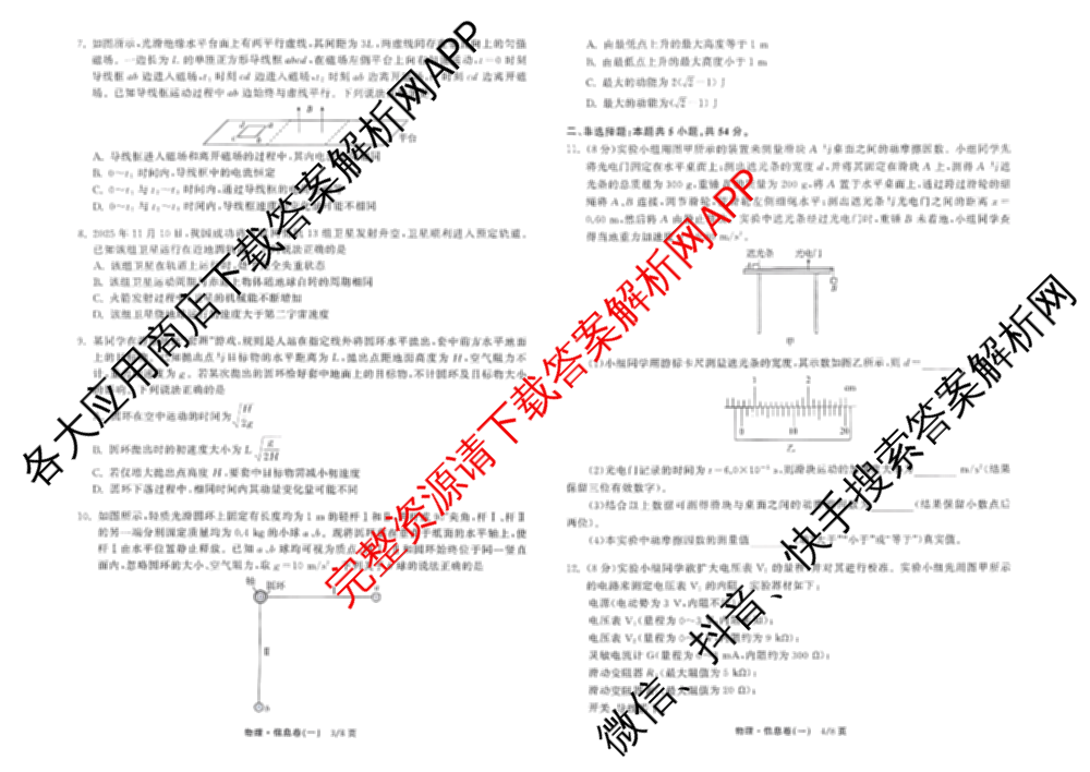 天舟高考衡中同卷2026年普通高等学校招生全国统一考试模拟信息卷(一)1（含数学(无字母)、物理(安徽版)、生物(WY)等34份）物理试题