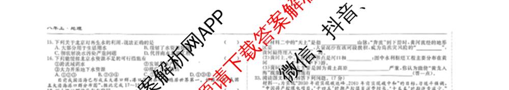 吉林省名校调研系列卷2025-2026学年八年上第三次检测(a)各科答案及试卷（含英语 历史 物理等）地理试题