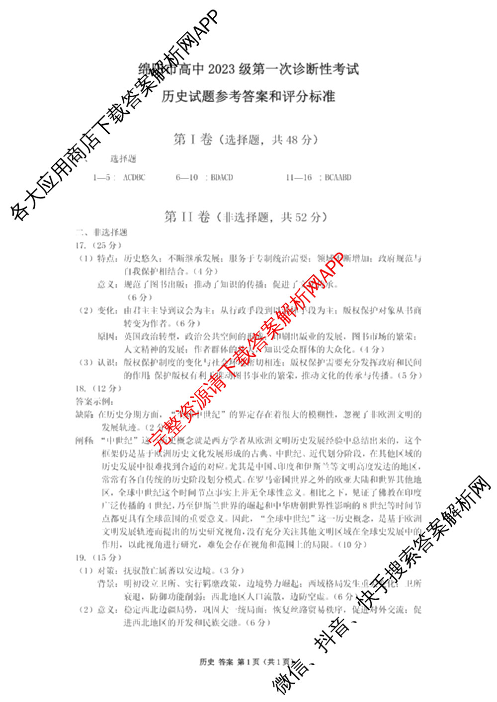 [绵阳一诊]绵阳市高中2023级第一次诊断性考试试卷及答案汇总（含化学 历史 物理等）历史答案