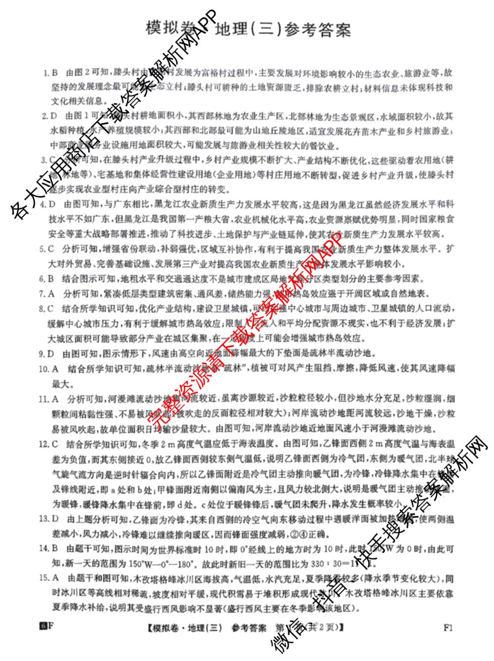 2026年普通高等学校招生全国统一考试仿真模拟卷(三)3（含生物(河北) 政治(F2) 化学(F2)等14份）地理答案
