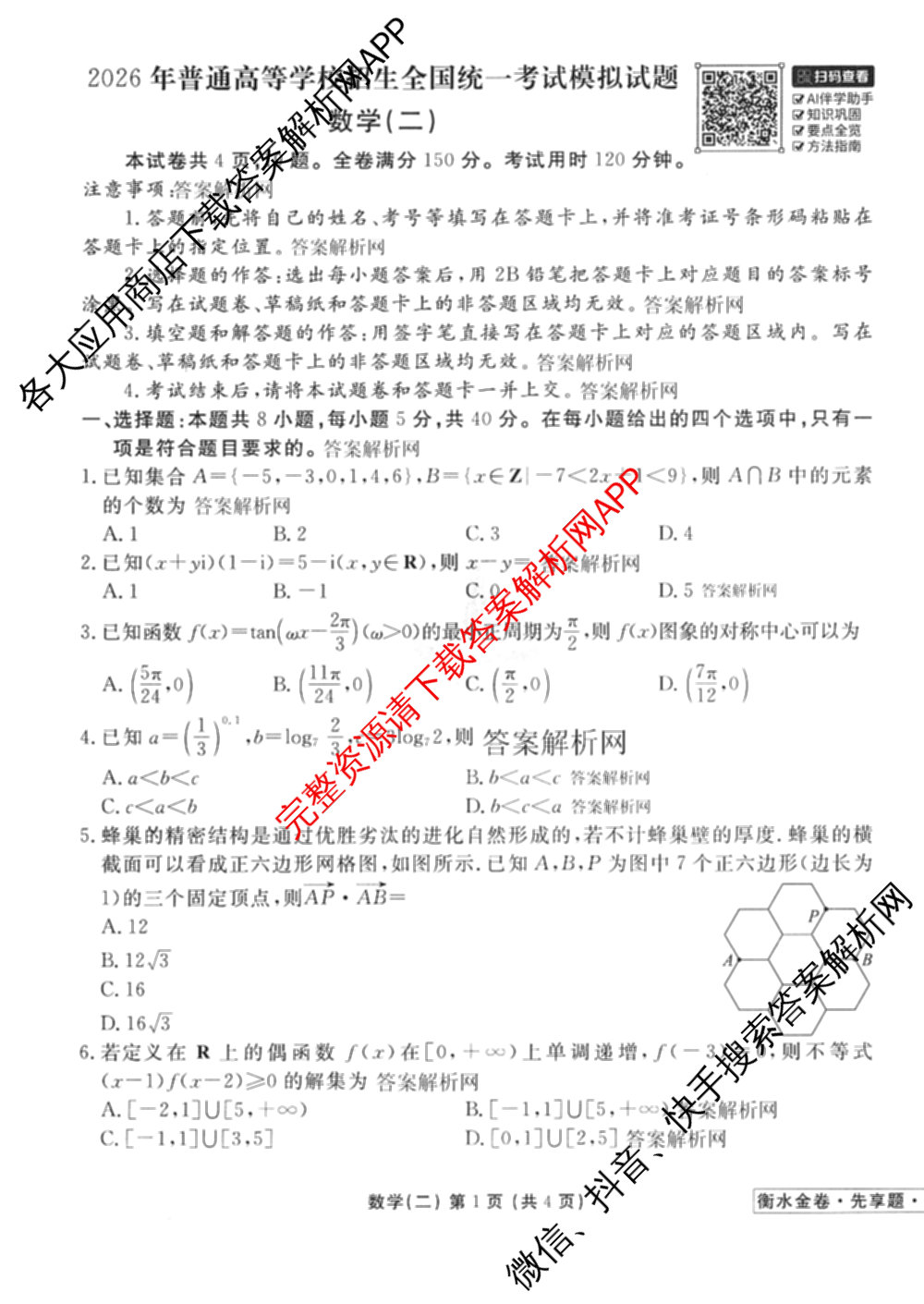 衡水金卷先享题夯基卷 2026年普通高等学校招生全国统一考试模拟 (二)2: 含地理(HJ) 政治(MH) 生物(S)试卷解析数学试题