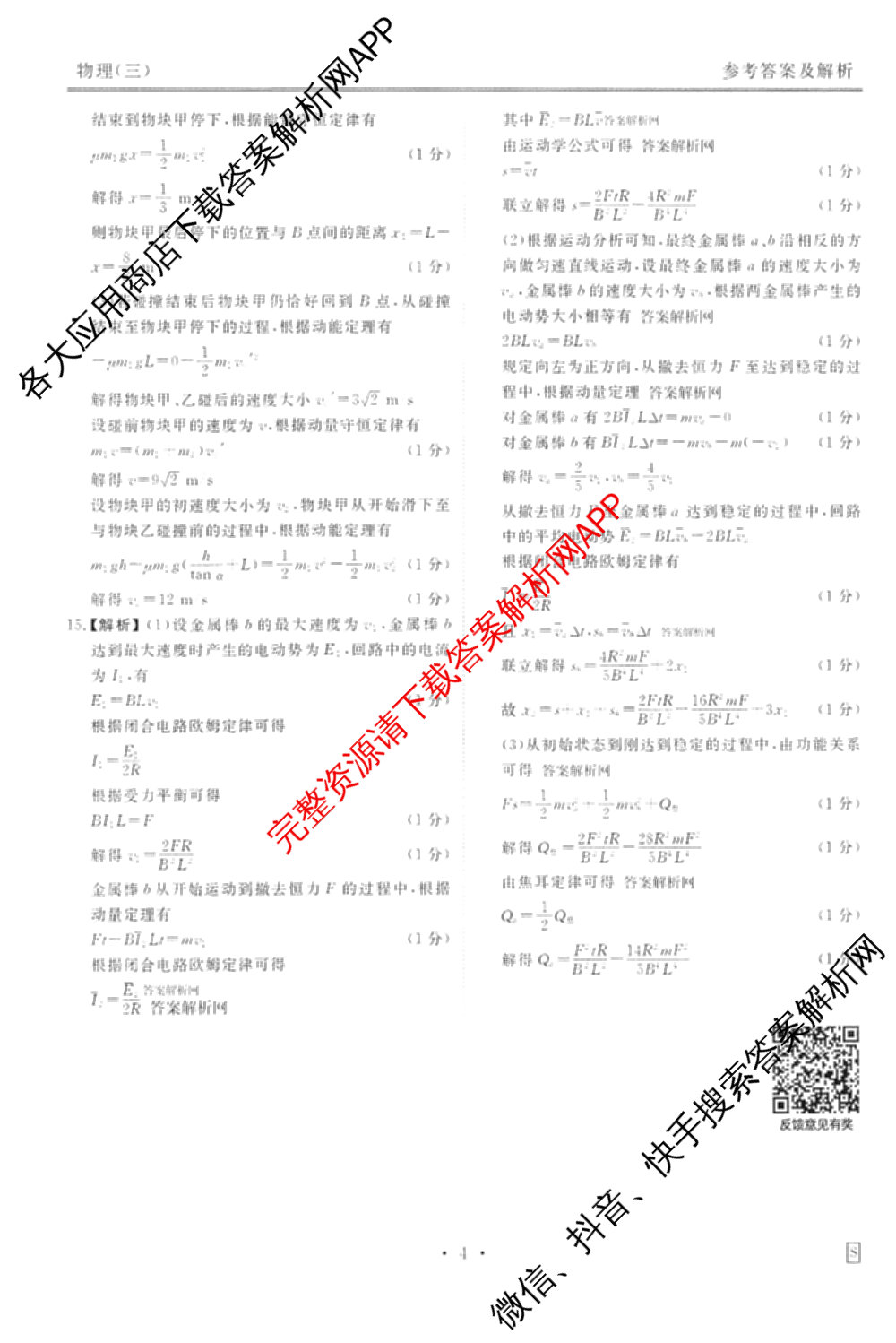 衡水金卷先享题调研卷2026年普通高等学校招生全国统一考试模拟试题(三)3各科答案及试卷(已更新化学(山东专版)、历史(HN)、文综(新教材)等91份)物理答案
