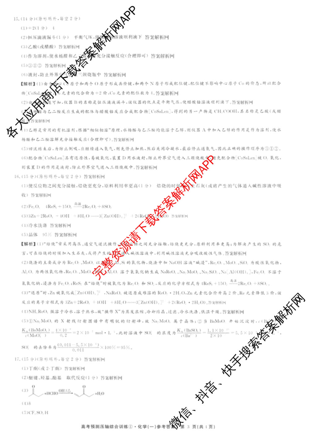2026届高考预测压轴综合训练(一)1试卷及答案汇总（10科全）化学答案
