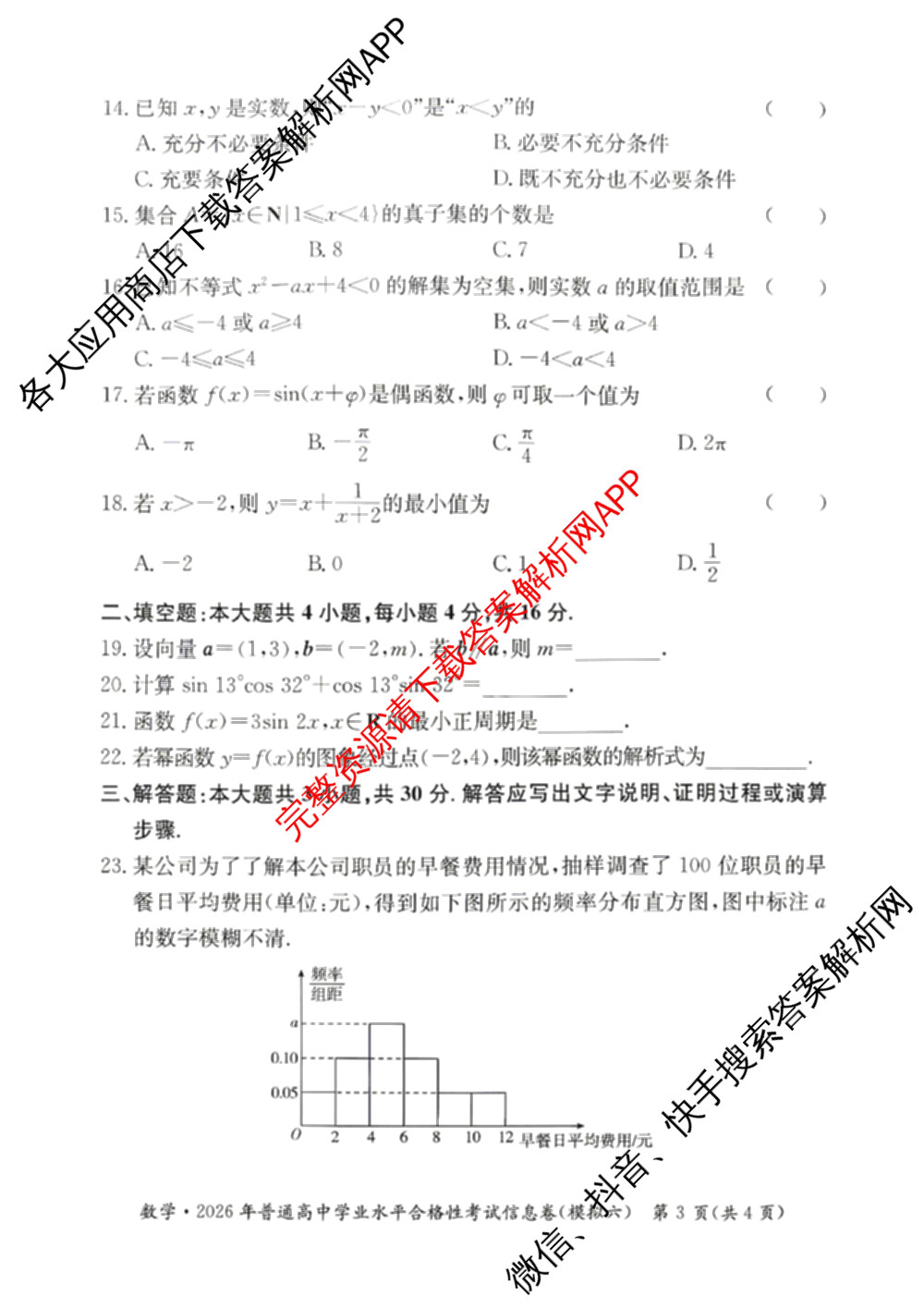 2026年湖南省普通高中学业水合格性考试信息卷(模拟六)各科答案及试卷(已更新生物、物理、地理等9份)数学试题