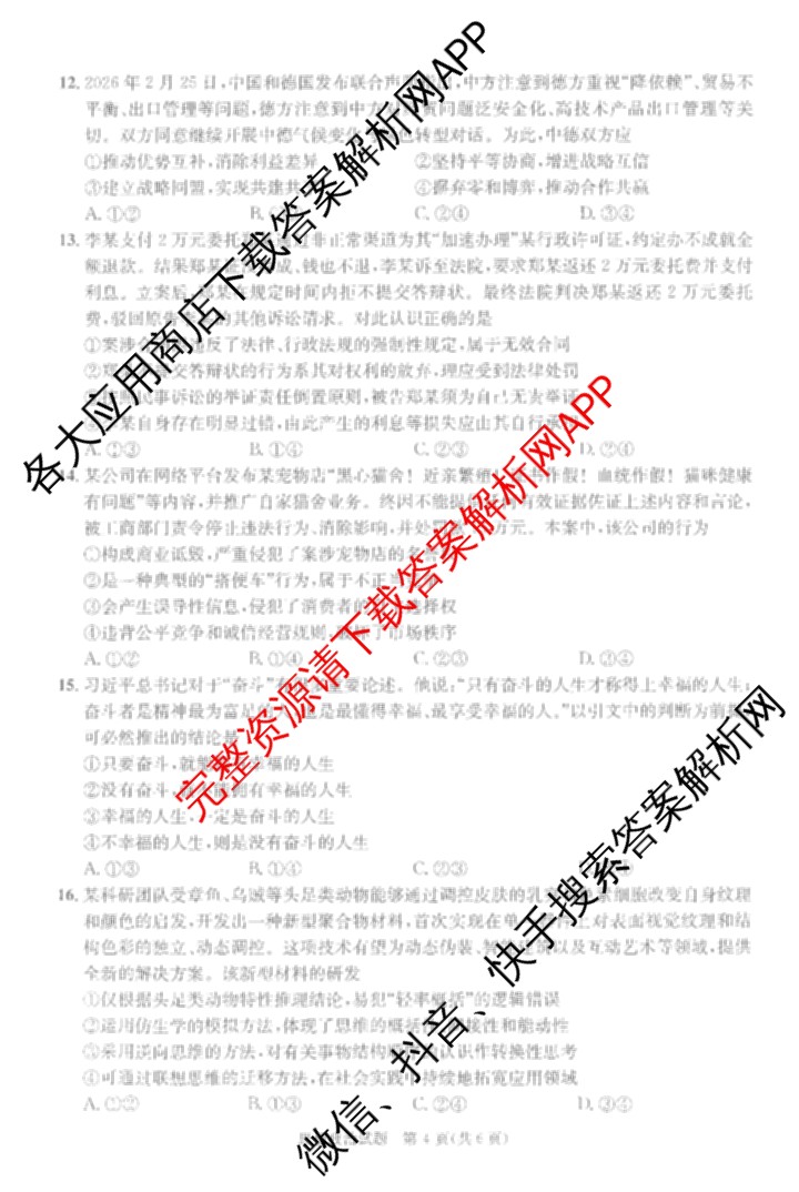 四川省成都市2023级高三第二次模拟测试(3.23)（含历史、数学、语文等）政治试题