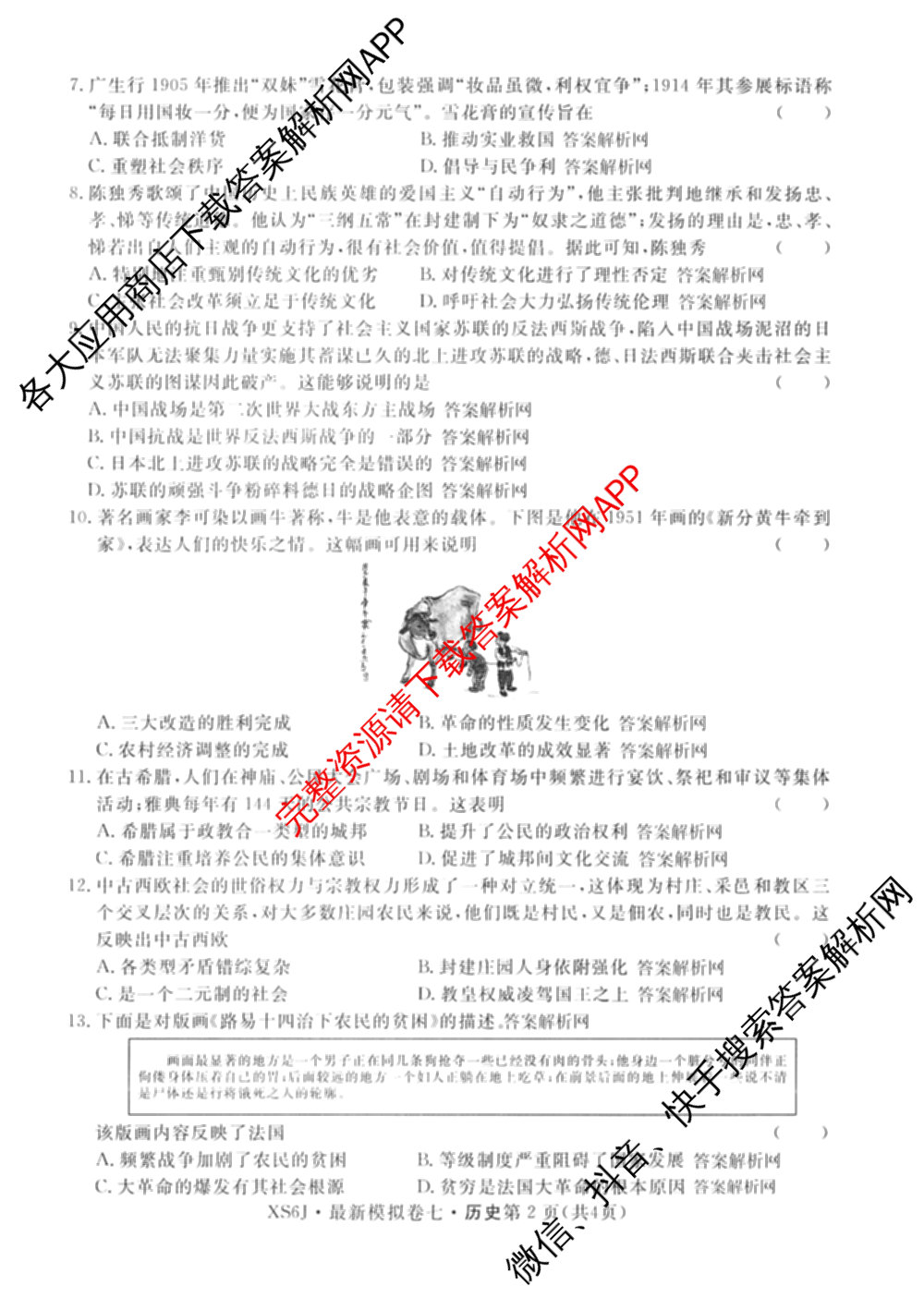 2026年普通高等学校招生统一考试最新模拟卷(七)7试卷及答案汇总（27科全）历史试题