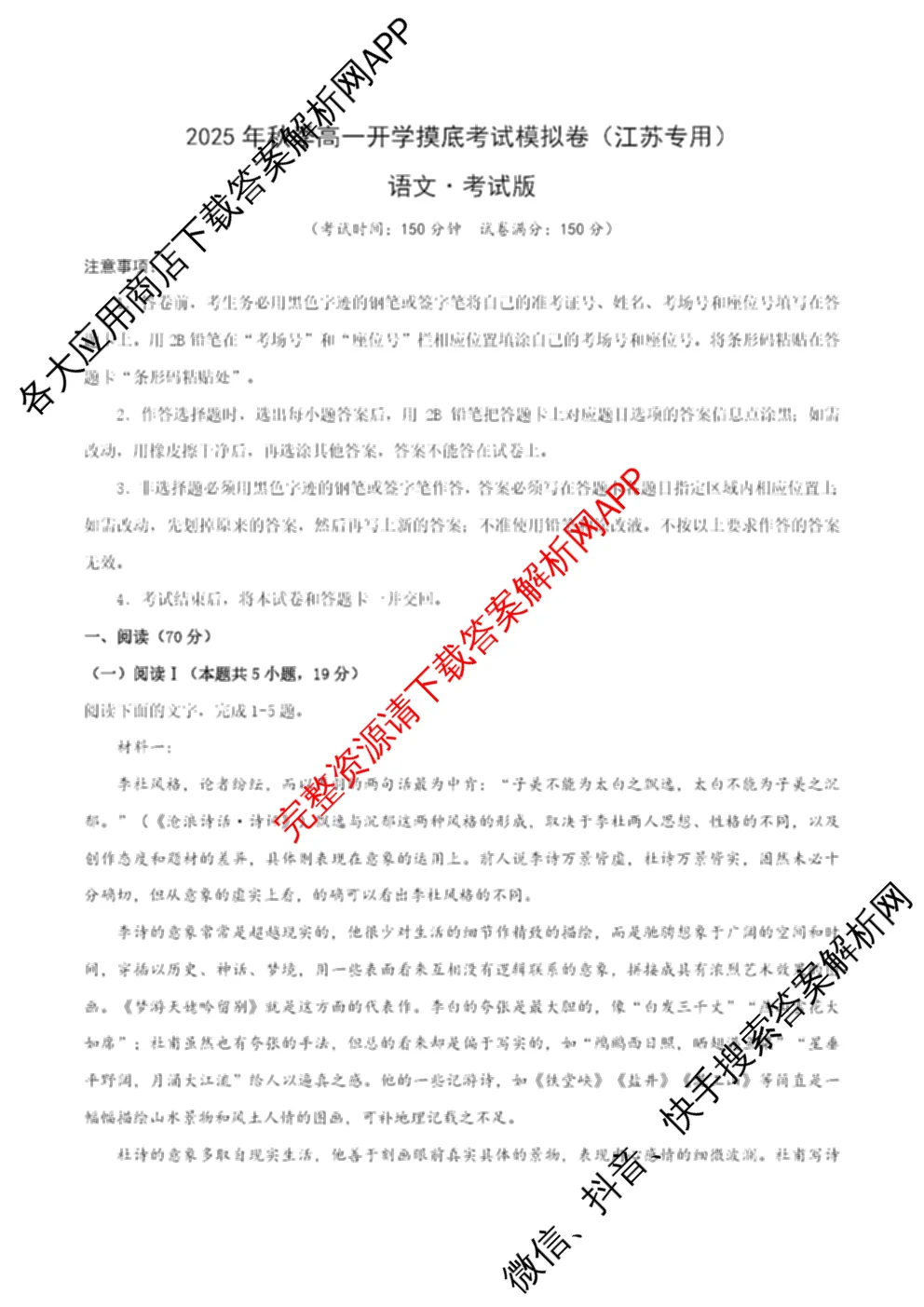 江苏省2025年秋季高一开学摸底考试模拟卷各科答案及试卷（9科全）语文试题