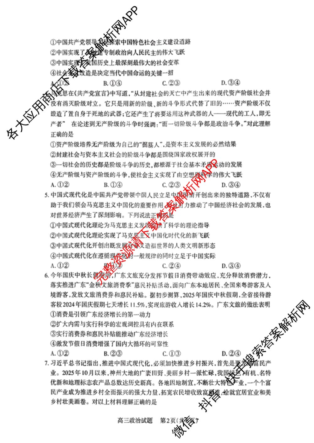 三重教育山西省2025-2026学年第一学期高三年级10月学情检测试卷及答案汇总（含数学、政治、地理等9份）政治试题