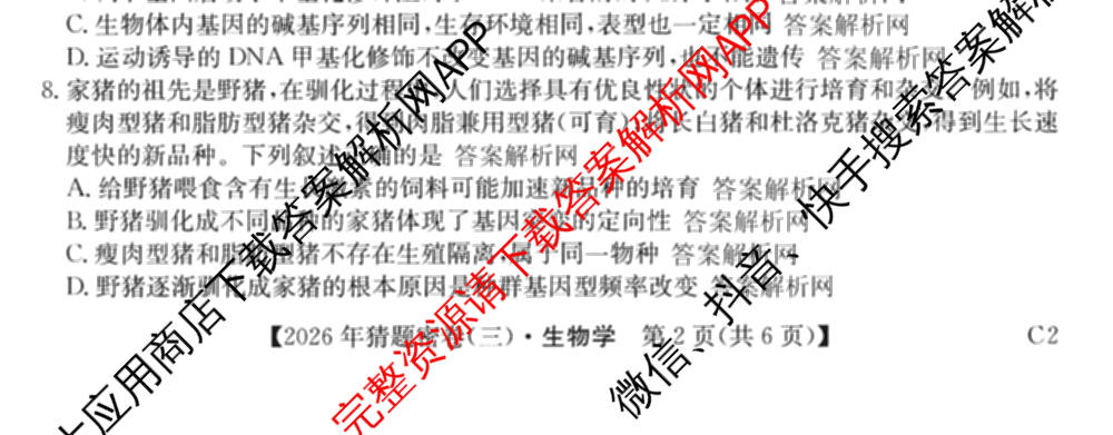 2026年普通高等学校招生全国统一考试猜题密卷(三)3各科答案及试卷（含历史(ZZ)、化学(C3)、数学等10份）生物试题