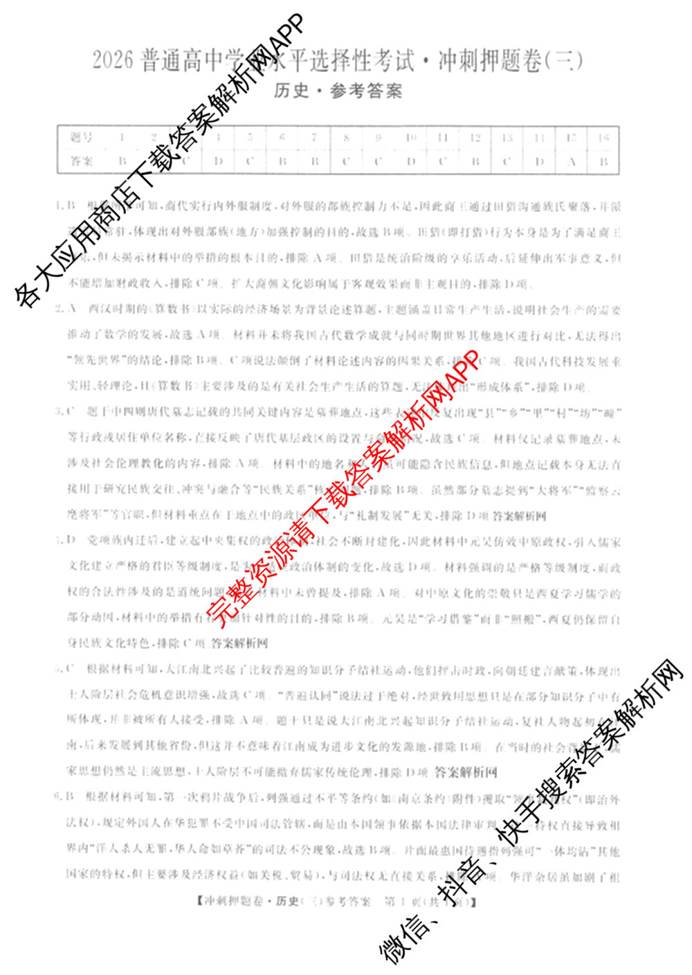 2026普通高等学校招生全国统一考试冲刺押题卷(三)3试卷及答案汇总（15科全）历史答案