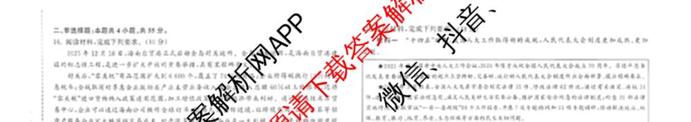 天舟高考衡中同卷2026年普通高等学校招生全国统一考试模拟信息卷(一)1（含数学(无字母)、物理(安徽版)、生物(WY)等34份）政治试题