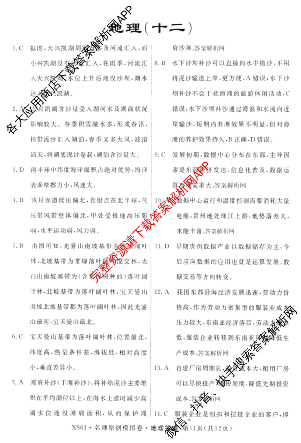 2026届高三总复名师原创模拟(十二)12各科答案及试卷(已更新化学(XS6J) 生物(GDX6) 生物(XS6)等39份)地理答案